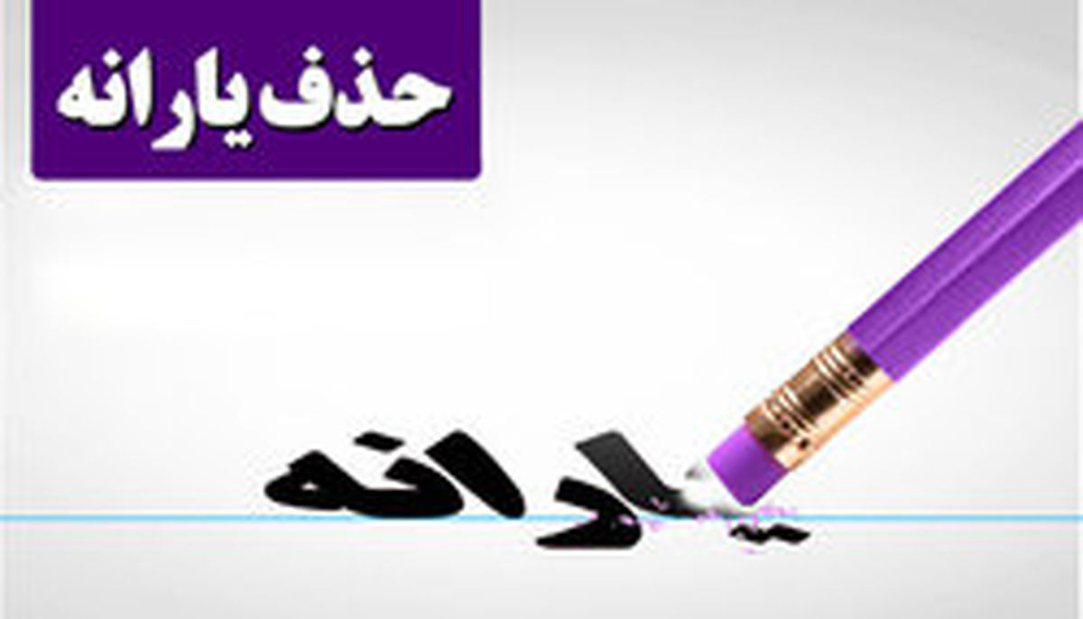 یارانه ۱۶ میلیون نفر حذف میشود؟