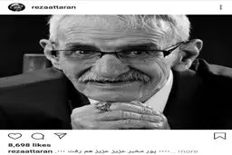 احمد پور مخبر فوت کرد / رضا عطاران خبر داد + عکس