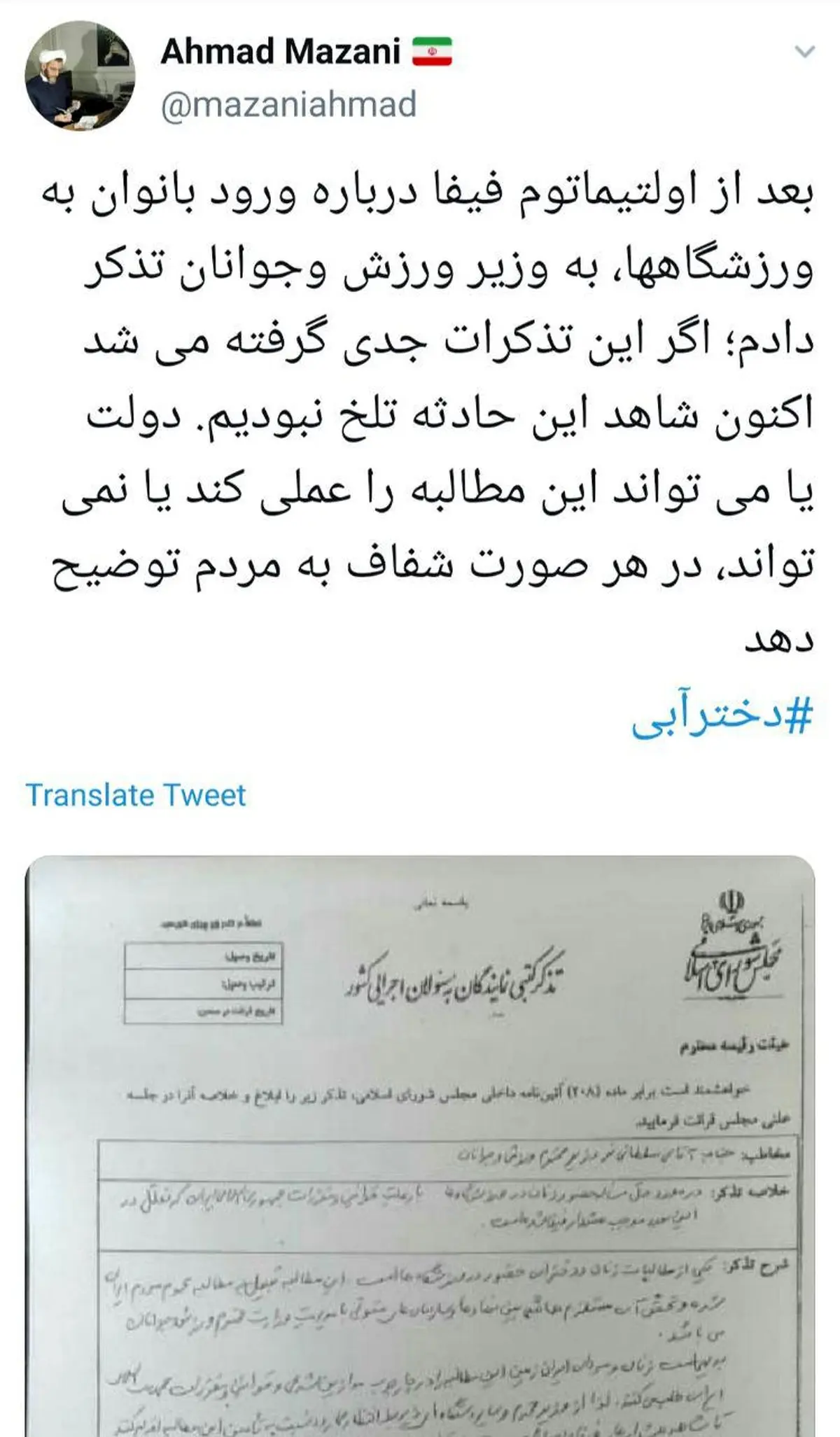 توئیتر / تذکر احمد مازنی نماینده مجلس درباره ورود زنان به ورزشگاه ها