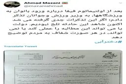 توئیتر / تذکر احمد مازنی نماینده مجلس درباره ورود زنان به ورزشگاه ها