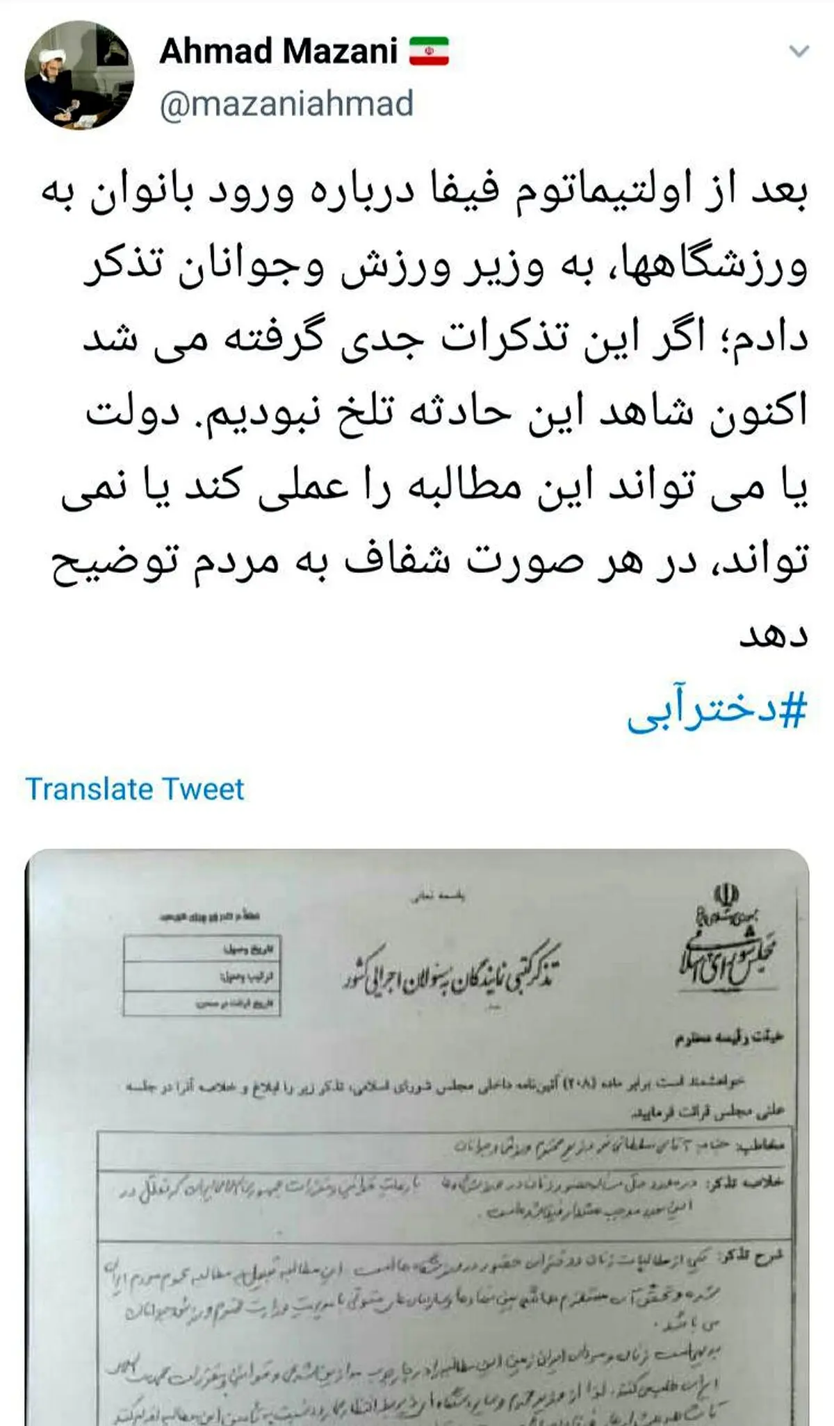 توئیتر / تذکر احمد مازنی نماینده مجلس درباره ورود زنان به ورزشگاه ها