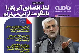 فشار اقتصادی آمریکا را با مقاومت از بین می‌بریم