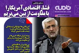 فشار اقتصادی آمریکا را با مقاومت از بین می‌بریم