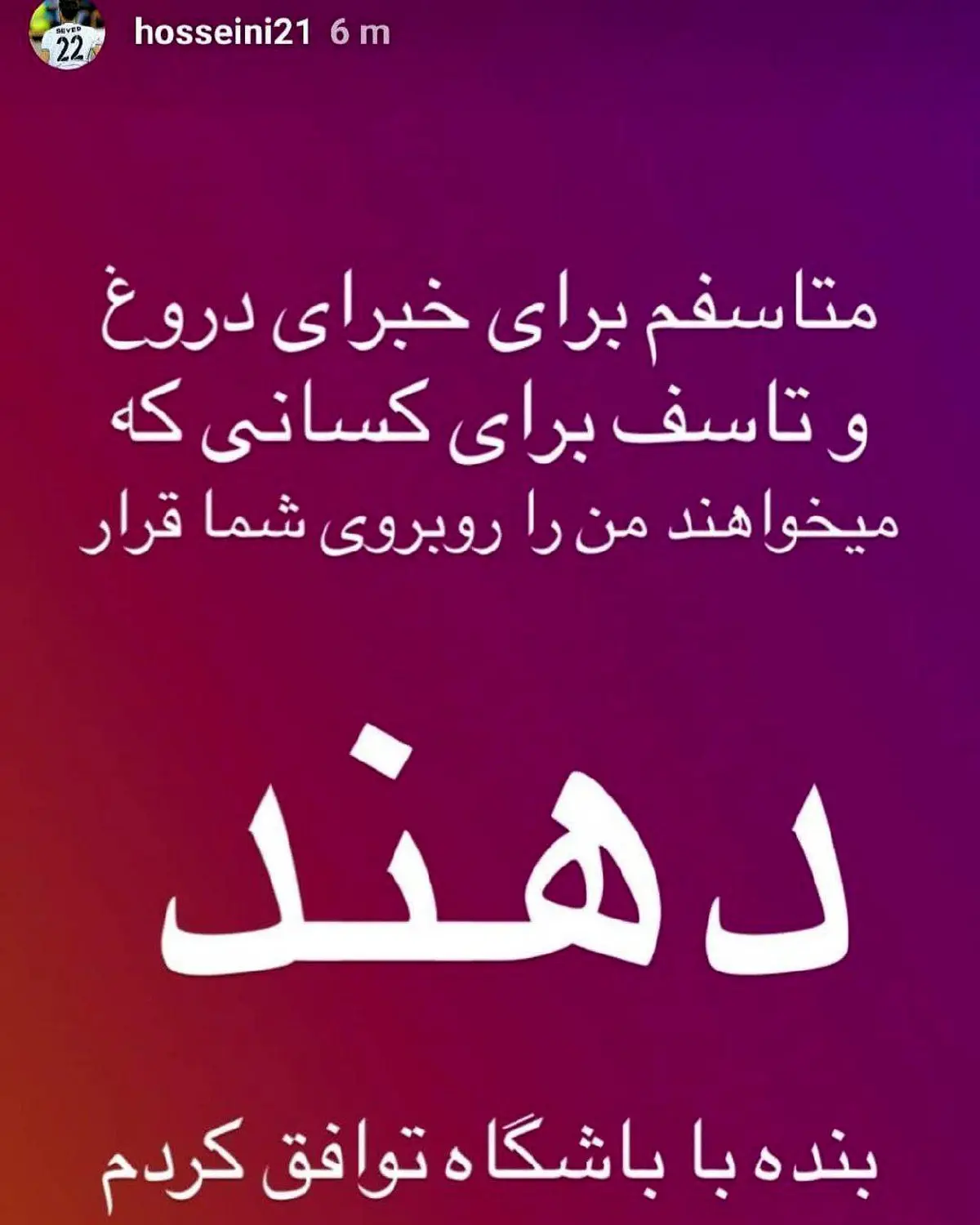 عکس/ استوری حسینی، دروازه بان استقلال در واکنش به شایعات یک خبرگزاری