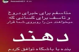 عکس/ استوری حسینی، دروازه بان استقلال در واکنش به شایعات یک خبرگزاری