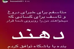 عکس/ استوری حسینی، دروازه بان استقلال در واکنش به شایعات یک خبرگزاری