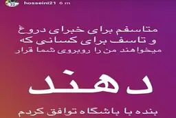 عکس/ استوری حسینی، دروازه بان استقلال در واکنش به شایعات یک خبرگزاری