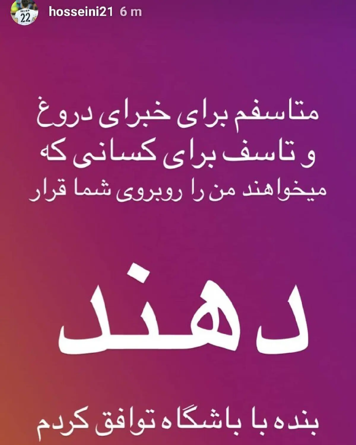 عکس/ استوری حسینی، دروازه بان استقلال در واکنش به شایعات یک خبرگزاری
