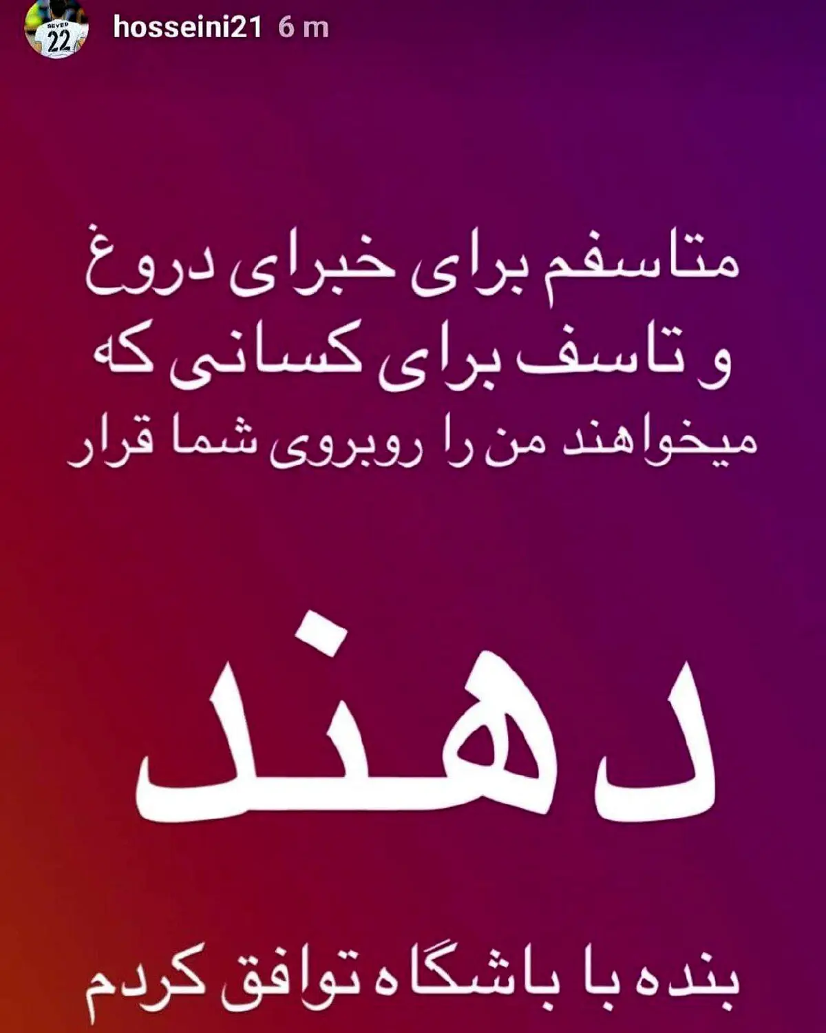 عکس/ استوری حسینی، دروازه بان استقلال در واکنش به شایعات یک خبرگزاری