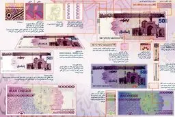 ویژگی‌های امنیتی اسکناس و ایران چک+عکس
