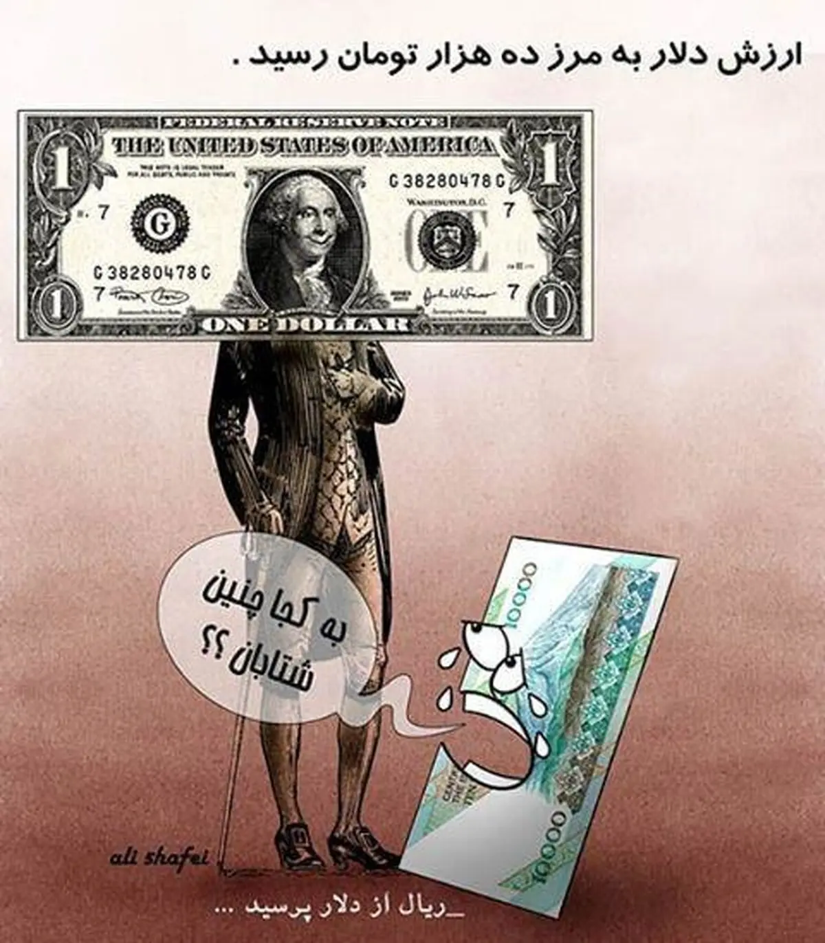 به کجا چنین شتابان؟! ریال از دلار پرسید...