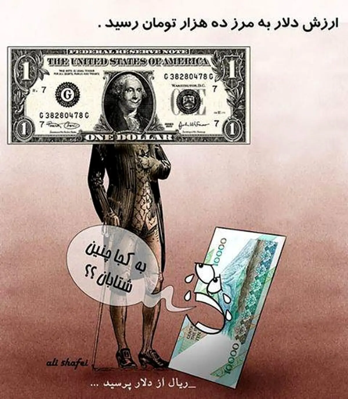 به کجا چنین شتابان؟! ریال از دلار پرسید...