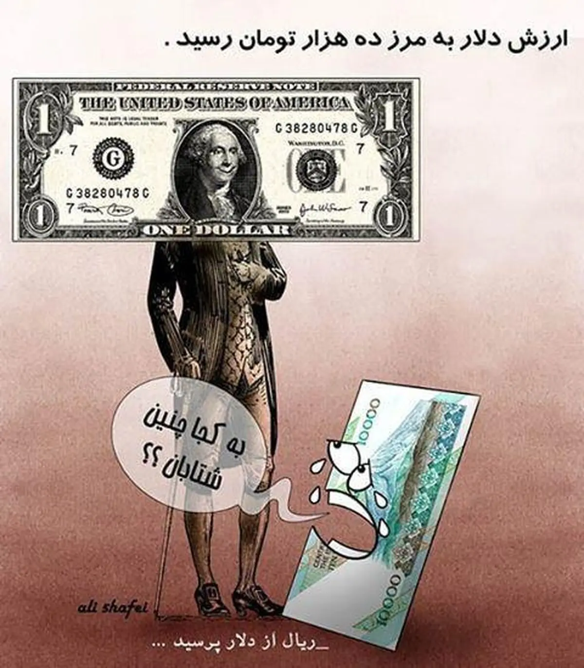 به کجا چنین شتابان؟! ریال از دلار پرسید...