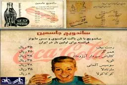 تصویری از منوی ساندویچ فروشی در سال 1353