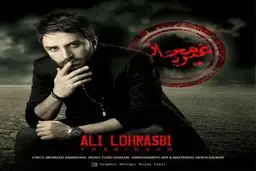 آهنگ غیرمجاز علی لهراسبی منتشر شد/دانلود کنید