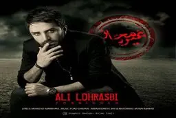 آهنگ غیرمجاز علی لهراسبی منتشر شد/دانلود کنید