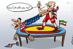 گزینه روی تشک ایران برای آمریکا/کاریکاتور
