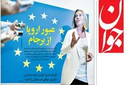 از «خروج اروپا از برجام با زبان بی‌زبانی» تا «کابینه ترامپ هم محل جولان رمال‌ها شد» و «فردوسی پور و نوید محمدزاده در یک قاب»