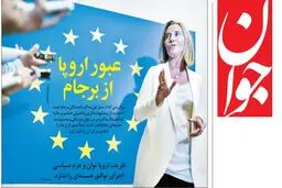 از «خروج اروپا از برجام با زبان بی‌زبانی» تا «کابینه ترامپ هم محل جولان رمال‌ها شد» و «فردوسی پور و نوید محمدزاده در یک قاب»