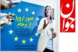 از «خروج اروپا از برجام با زبان بی‌زبانی» تا «کابینه ترامپ هم محل جولان رمال‌ها شد» و «فردوسی پور و نوید محمدزاده در یک قاب»