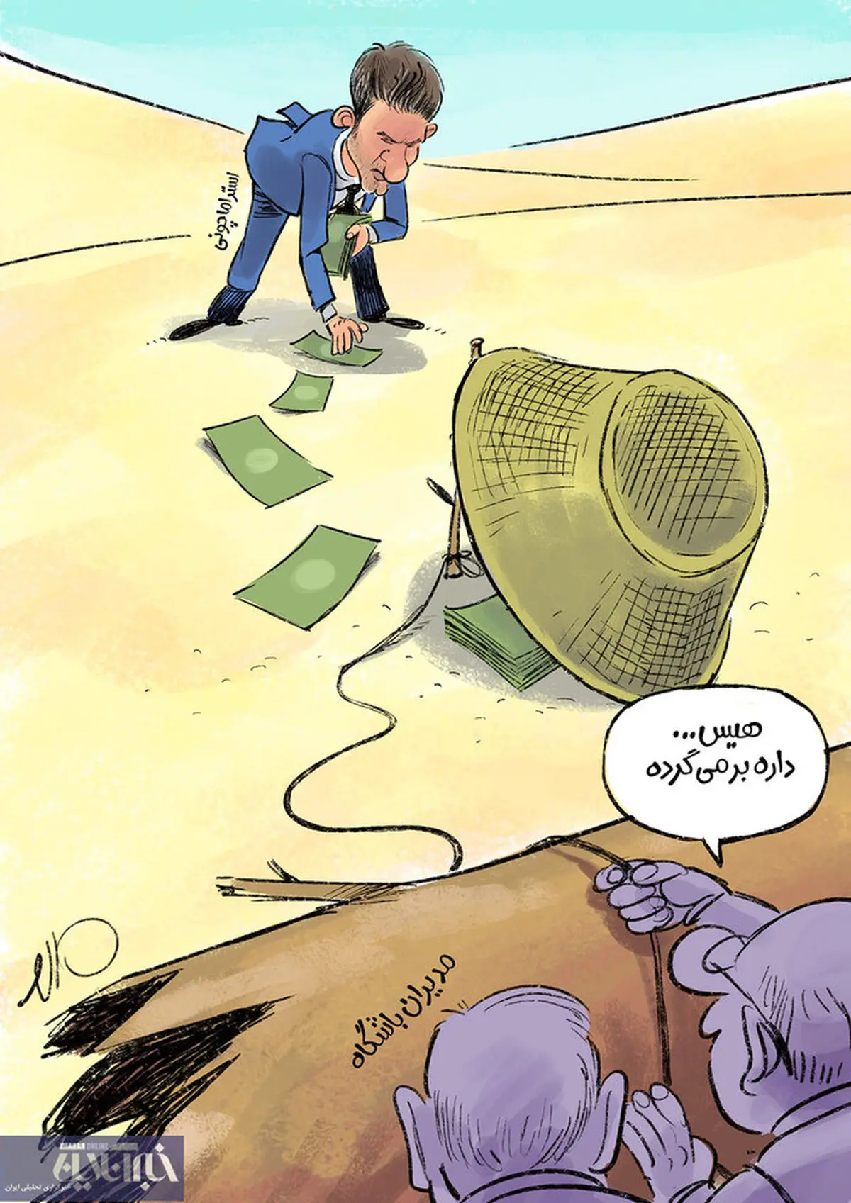 کاریکاتور / هیس! داره برمی گرده