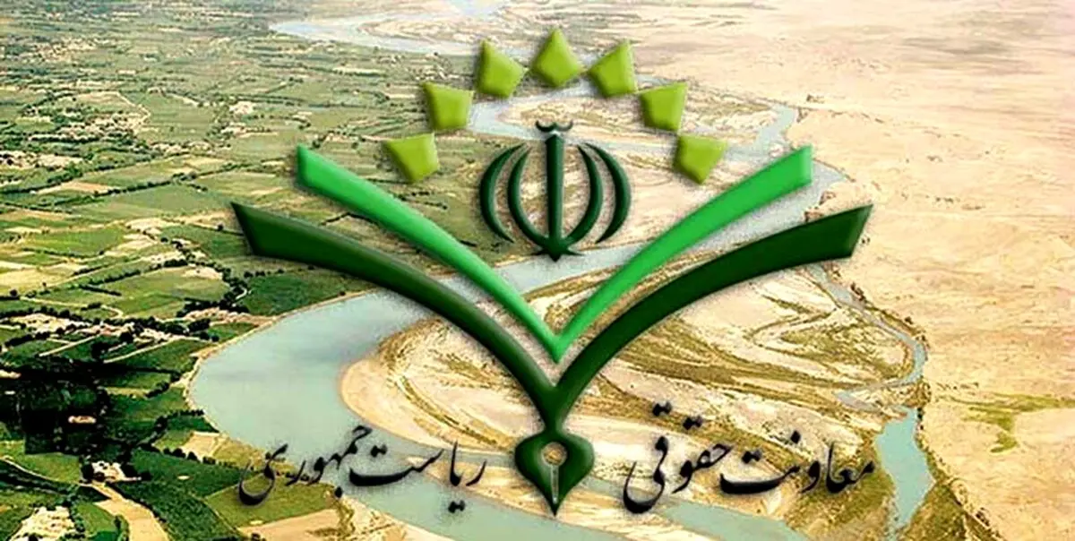 بیانیه‌ معاونت حقوقی رئیسی در واکنش به اظهارات مقامات افغانستان درباره هیرمند
