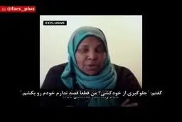 ببينيد: روایت مرضیه هاشمی از بازداشت و برخورد آمریکایی‌ها با او