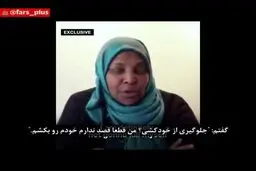 ببينيد: روایت مرضیه هاشمی از بازداشت و برخورد آمریکایی‌ها با او