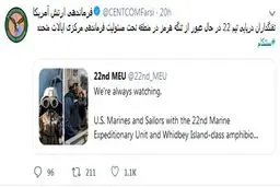 واکنش فرماندهی ارتش آمریکا به درج نام «سنتکام»، در لیست تروریستی ایران: همیشه مشغول نظارت هستیم