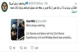 واکنش فرماندهی ارتش آمریکا به درج نام «سنتکام»، در لیست تروریستی ایران: همیشه مشغول نظارت هستیم