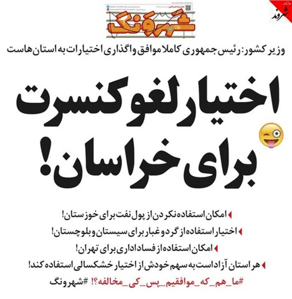 امتیاز لغو کنسرت به خراسان رسید!/کاریکاتور