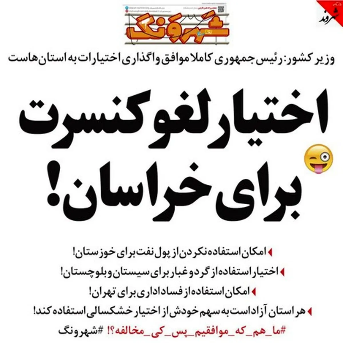 امتیاز لغو کنسرت به خراسان رسید!/کاریکاتور