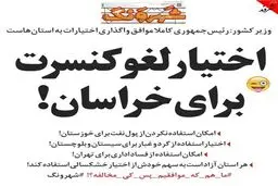 امتیاز لغو کنسرت به خراسان رسید!/کاریکاتور