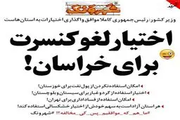 امتیاز لغو کنسرت به خراسان رسید!/کاریکاتور