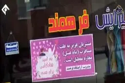 اطلاعیه عجیب رحمت روی شیشه آرایشگاهش! + عکس