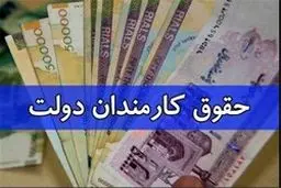 جزئیات نحوه پرداخت حقوق و مزایای کارکنان در سال 98