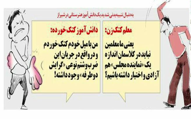 دانش آموز کتک خورده: با میل خودم خوردم!