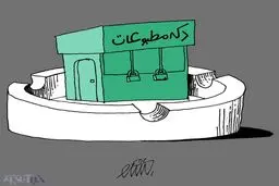 کاریکاتور/ پلمب به خاطر سیگار!