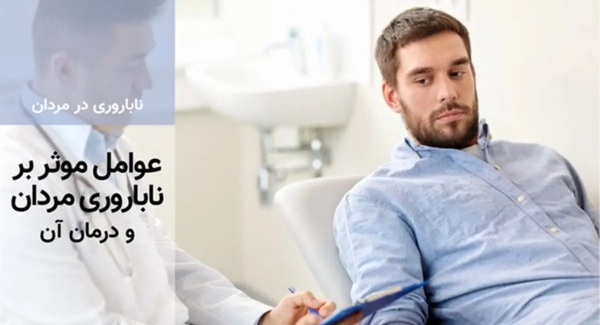 علت ناباروری در مردان چیست؟ / نابارور‌‌ی‌های مردانه چه درمان هایی دارد؟