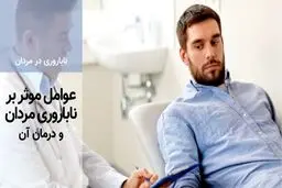 علت ناباروری در مردان چیست؟ / نابارور‌‌ی‌های مردانه چه درمان هایی دارد؟