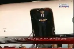 لحظه پیاده شدن سعد الحریری از هواپیما / عکس