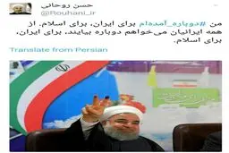 توئیت حسن روحانی پس از ثبت‌نام در انتخابات ریاست‌جمهوری