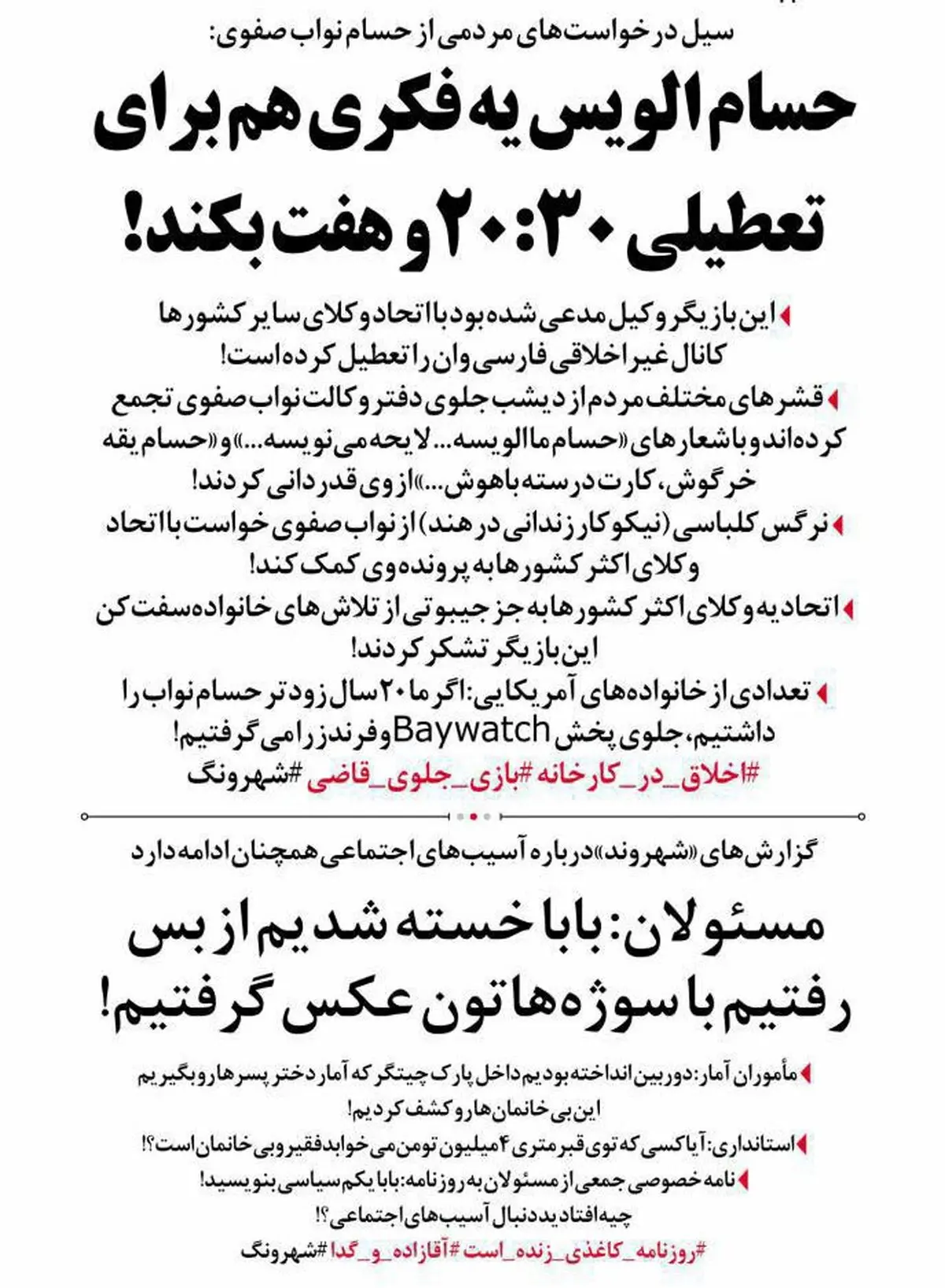 درخواست مردم از حسام نواب صفوی: یه فکری برای بیست و سی کن!