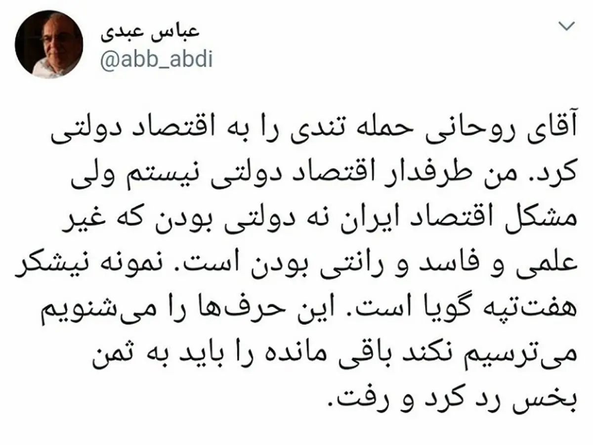 واکنش عباس عبدی به انتقادهای روحانی درباره اقتصاد دولتی