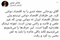 واکنش عباس عبدی به انتقادهای روحانی درباره اقتصاد دولتی