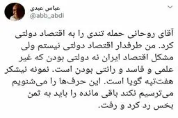 واکنش عباس عبدی به انتقادهای روحانی درباره اقتصاد دولتی