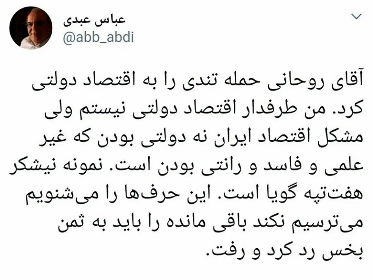 واکنش عباس عبدی به انتقادهای روحانی درباره اقتصاد دولتی