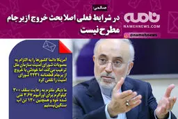 فتوتیتر/ بحث خروج از برجام مطرح نیست