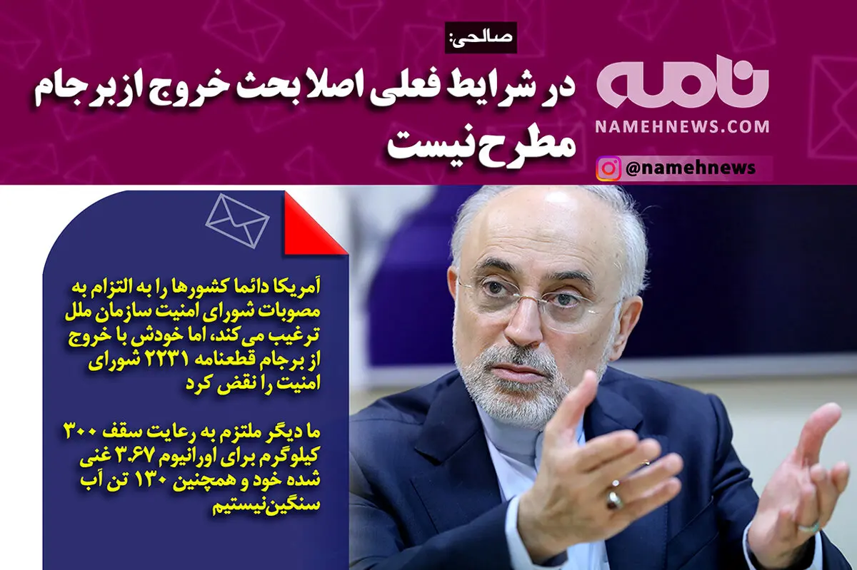 فتوتیتر/ بحث خروج از برجام مطرح نیست