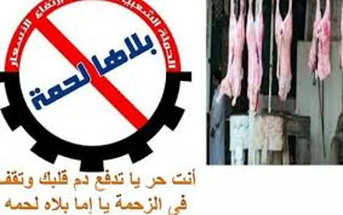 "گوشت نمی خوریم"، کمپین مردم مصر علیه گرانی گوشت